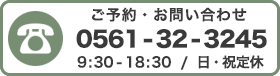 ご予約お問い合わせ TEL: 0561-32-3245 営業時間: 9:30-18:30 定休日: 日祝