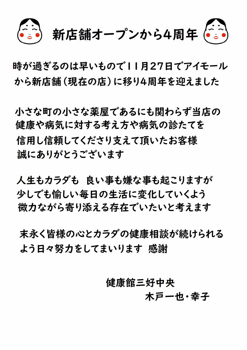 新店舗オープンから4周年