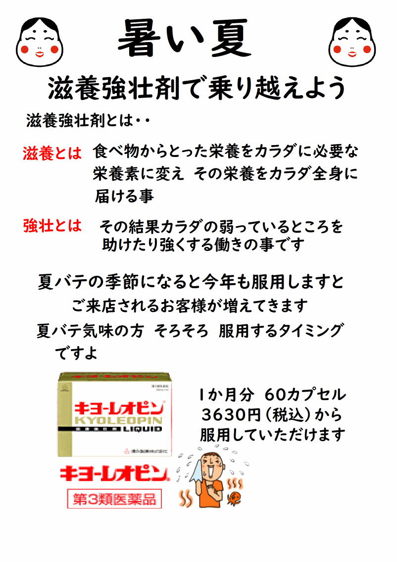 暑い夏 滋養強壮剤で乗り越えよう