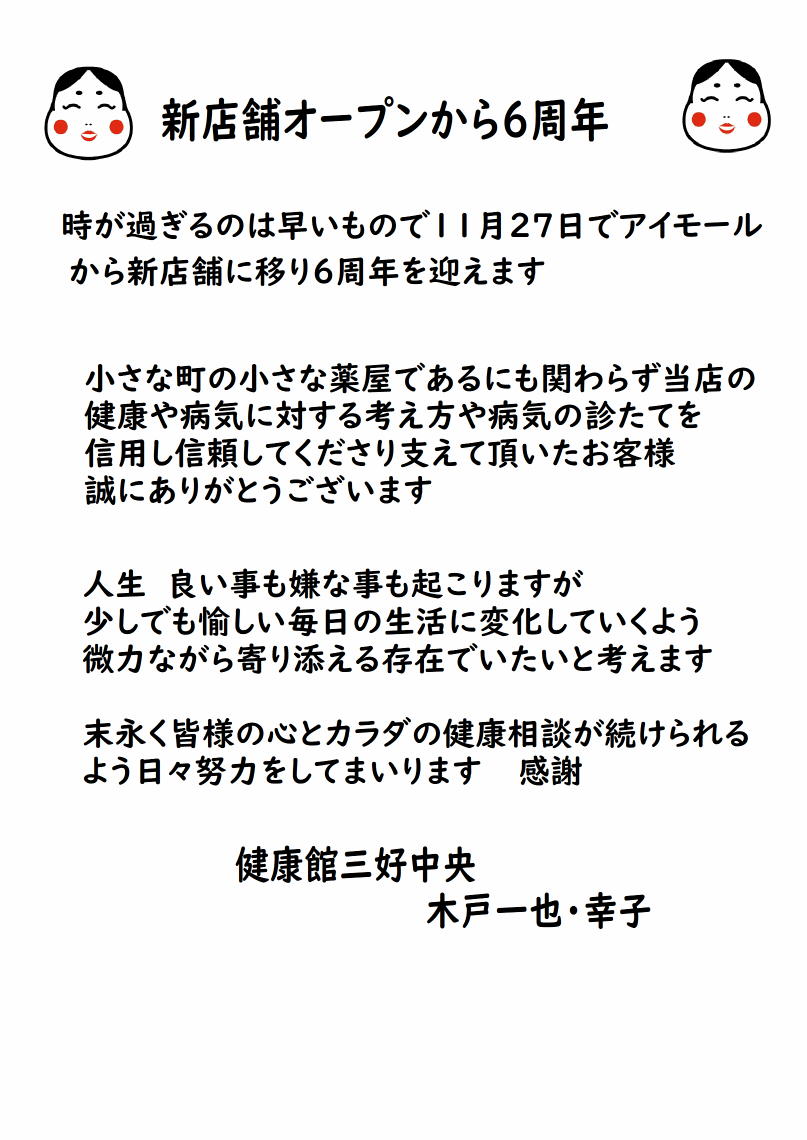 新店舗オープンから6周年