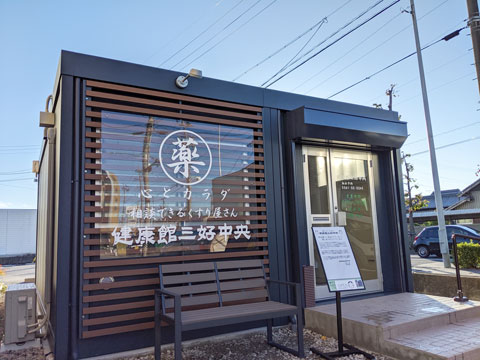 健康館三好中央