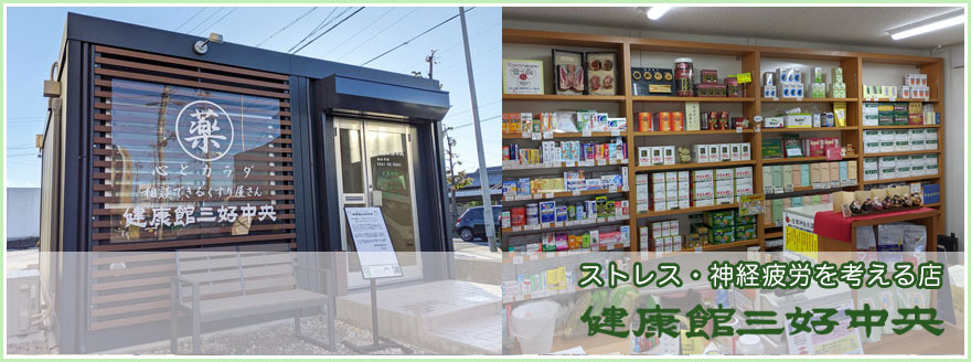 ストレス・神経疲労を考える店