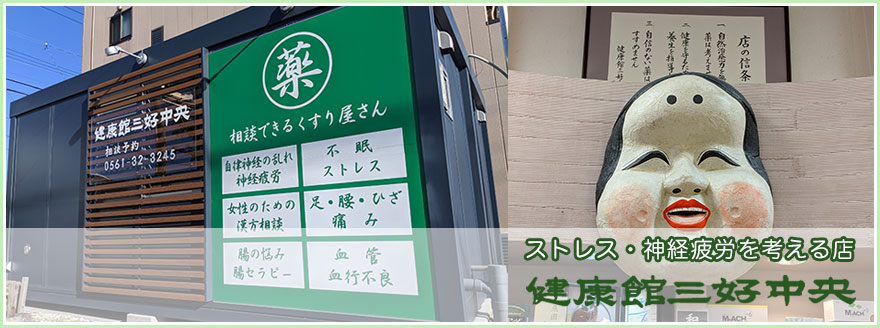 ストレス・神経疲労を考える店