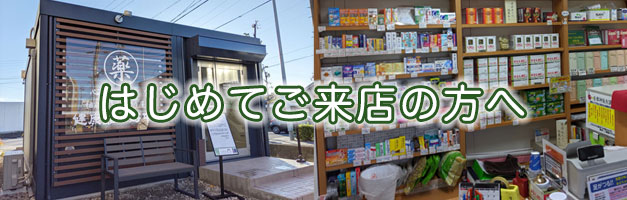 はじめてご来店の方へ