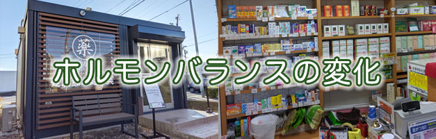 ホルモンバランスの変化