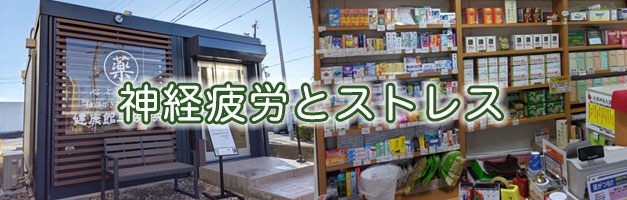 神経疲労とストレス